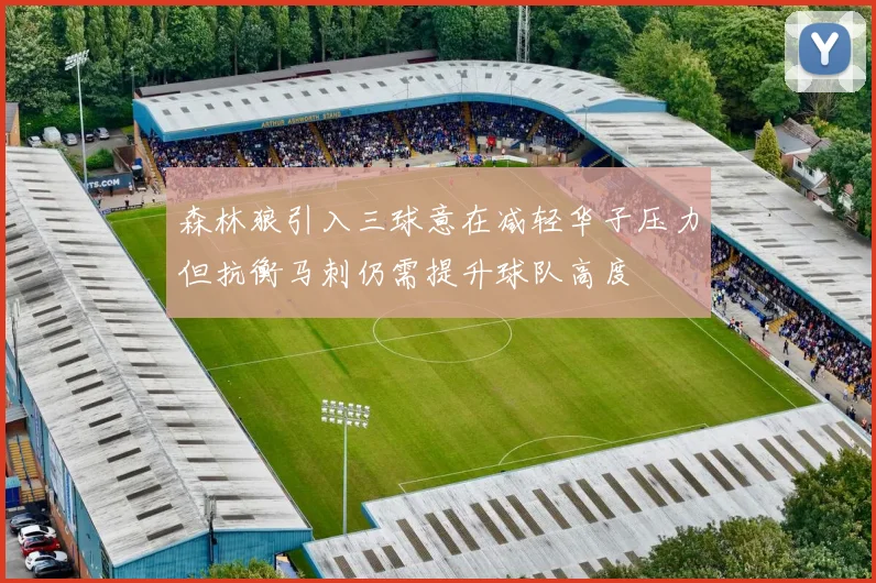 森林狼引入三球意在减轻华子压力但抗衡马刺仍需提升球队高度