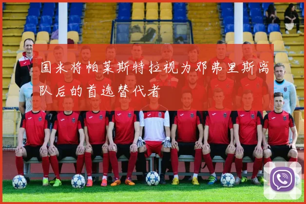 国米将帕莱斯特拉视为邓弗里斯离队后的首选替代者