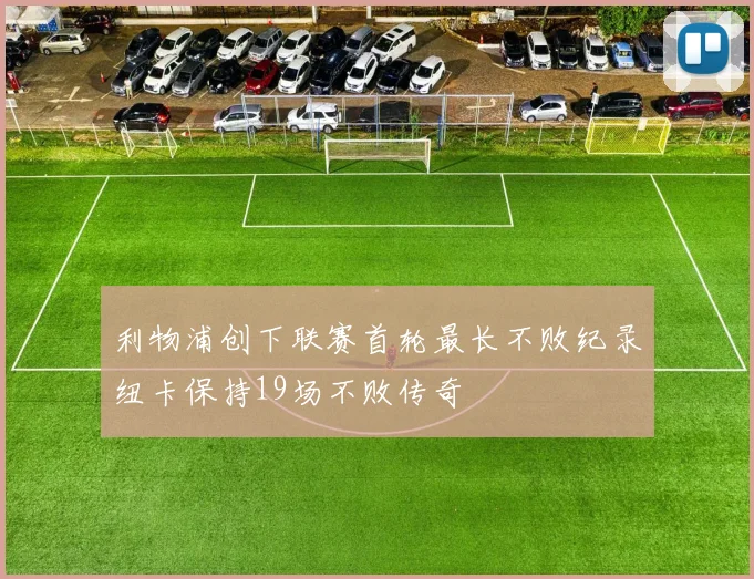 利物浦创下联赛首轮最长不败纪录纽卡保持19场不败传奇