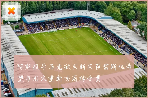 阿斯报导马竞欲买断冈萨雷斯但希望与尤文重新协商转会费