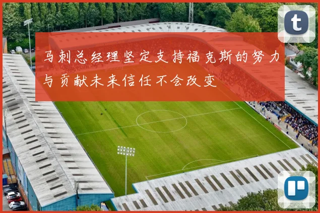 马刺总经理坚定支持福克斯的努力与贡献未来信任不会改变