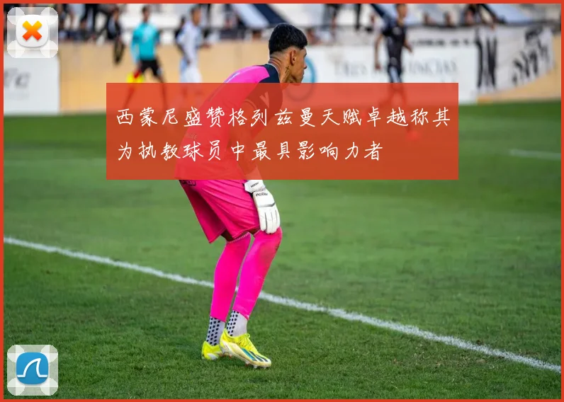 西蒙尼盛赞格列兹曼天赋卓越称其为执教球员中最具影响力者